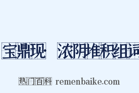 宝鼎现·浓阴堆积组词是什么意思的图片